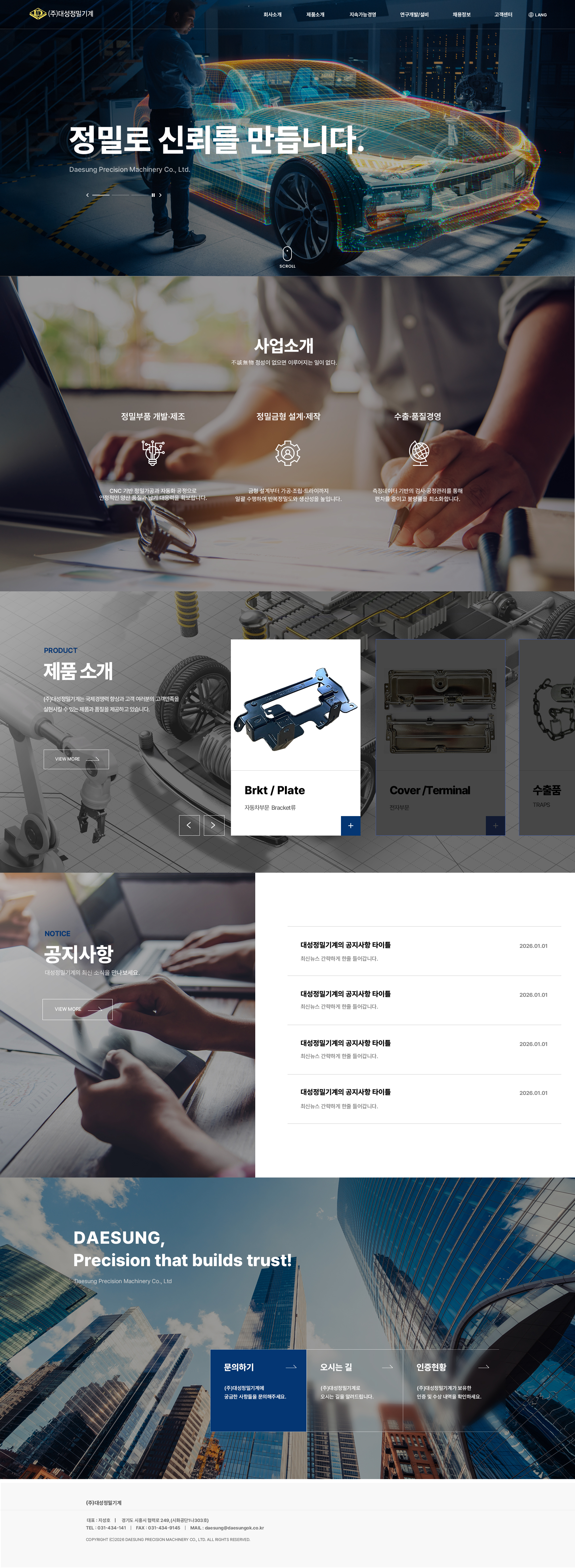 [인터렉티브 회사홈페이지] 자동차, 오디오, 통신기기 정밀부품 및 정밀금형 개발 전문 주식회사 대성정밀기계